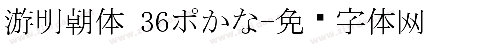 游明朝体 36ポかな字体转换